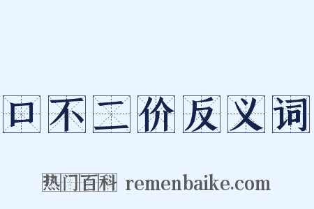 口不二价反义词是什么意思的图片